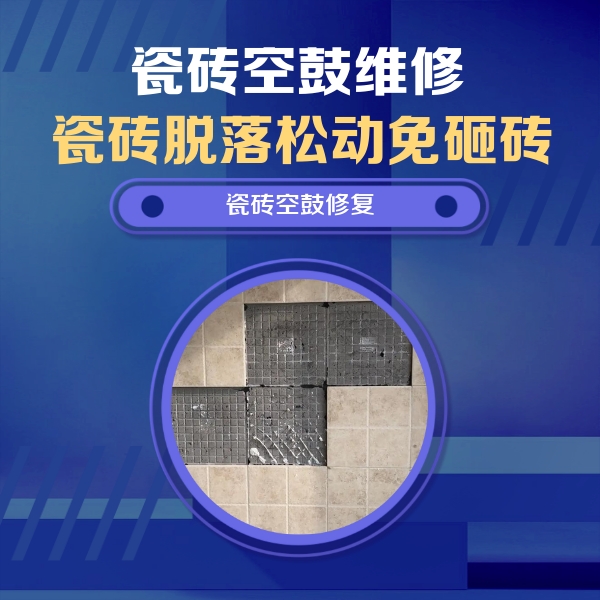 曹妃甸瓷砖空鼓维修公司分享卫生间墙面瓷砖空鼓面积较大时，如何进行注浆修补？