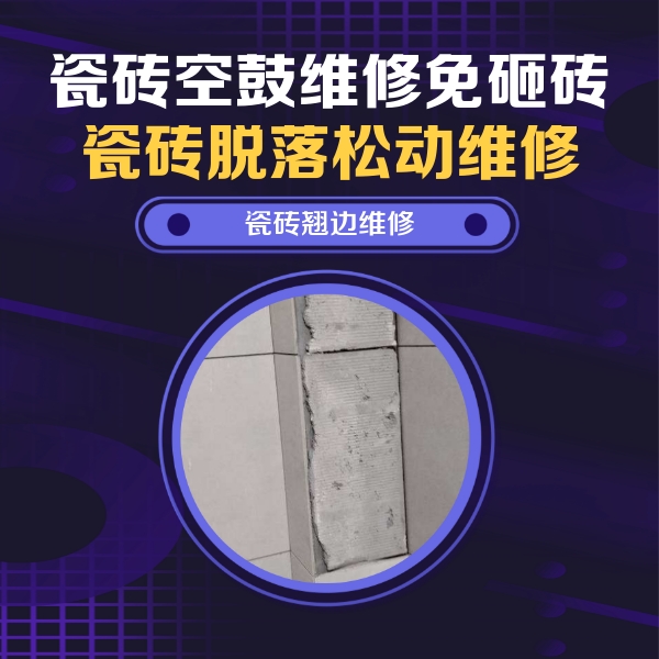 曹妃甸瓷砖空鼓维修公司分享主卧的瓷砖空鼓维修方法