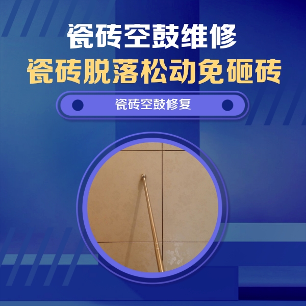 曹妃甸瓷砖空鼓维修公司分享如何判断瓷砖空鼓的面积？