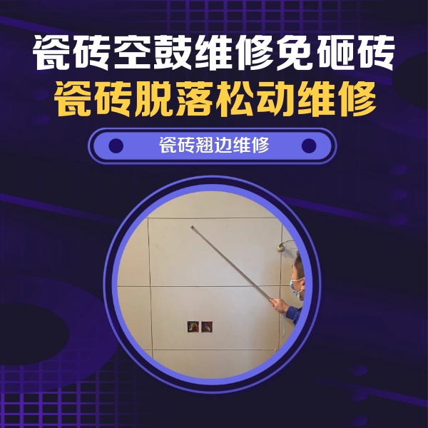 曹妃甸瓷砖空鼓维修公司分享瓷砖空鼓面积较大时，除了注浆修补还有哪些维修方法？