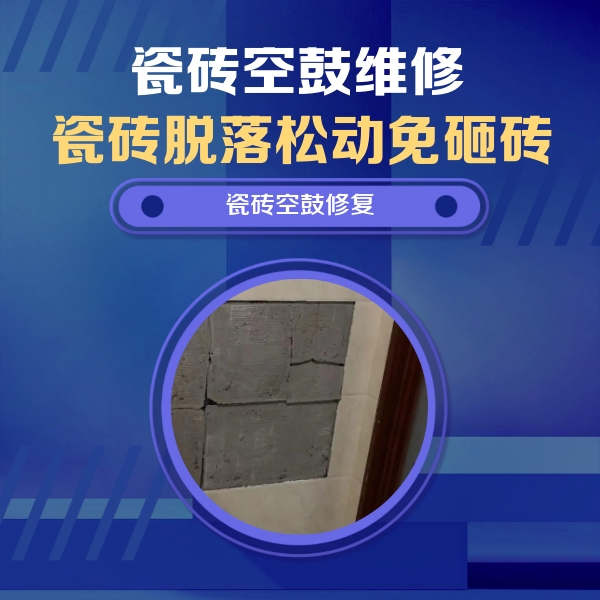 曹妃甸瓷砖空鼓维修公司分享砖缝注浆修补空鼓的注意事项有哪些？