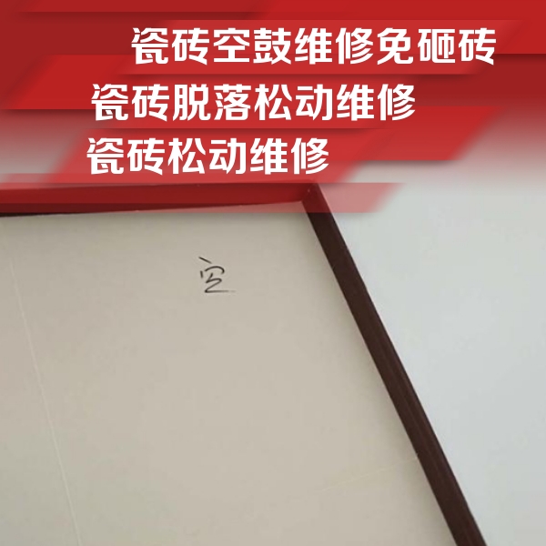 曹妃甸瓷砖空鼓维修公司分享卫生间墙面瓷砖空鼓