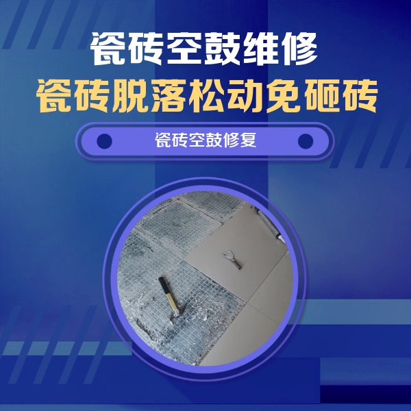 曹妃甸瓷砖空鼓维修公司分享瓷砖松动维修的方法