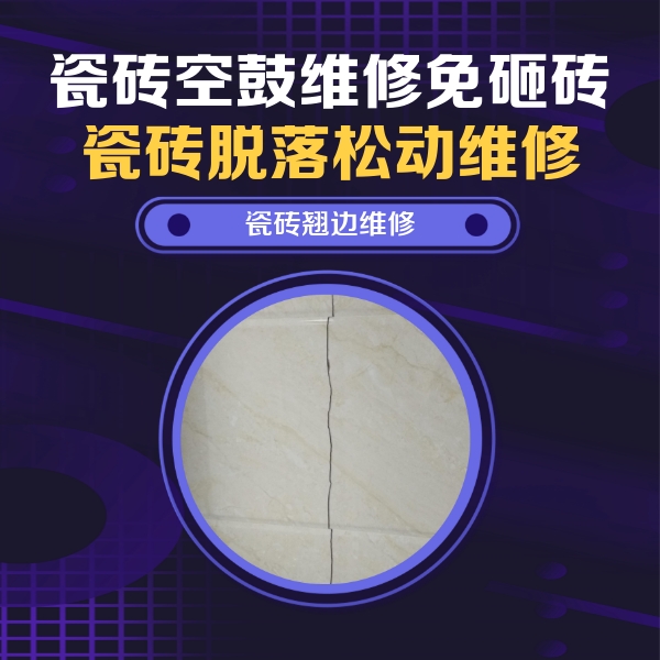曹妃甸瓷砖空鼓维修公司分享砖缝注浆修补空鼓的具体操作步骤是什么