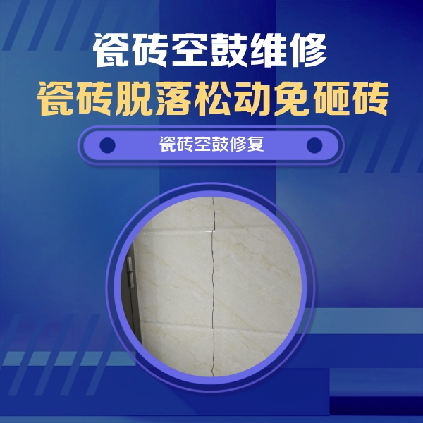曹妃甸瓷砖空鼓维修公司分享瓷砖空鼓面积较大时，除了注浆修补还有哪些维修方法？